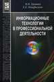 Информационные технологии в профессиональной деятельности. Учебник. Гриф МО РФ, Гришин В.Н. 