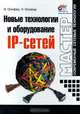 Новые технологии и оборудование IP - сетей, В. Олифер, Н. Олифер 