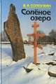 Соленое озеро, В. А. Солоухин 