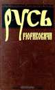 Русь. Рюриковичи, Богуславский В. В., Бурминов В. В. 