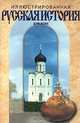 Иллюстрированная русская история для всех, Бутромеев В.П. 