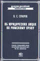 Об юридических лицах по римскому праву, Суворов Н.С. 