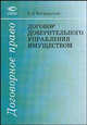 Договор доверительного управления имуществом, Витрянский В.В. 