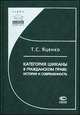 Категория шиканы в гражданском праве: история и современность, Яценко Т.С. 