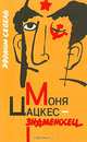 Моня Цацкес - знаменосец, Эфраим Севела 