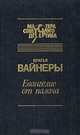 Евангелие от палача, Братья Вайнеры 