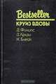 Круиз Вдовы, Д. Филипс, Д. Кризи, Н. Блейк 