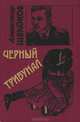 Черный трибунал, Николай Александров 