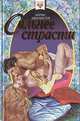 Сильнее страсти, Айрис Джоансен 