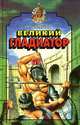 Великий гладиатор, А. Шалашов 