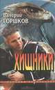Хищники, Валерий Горшков 