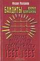 Бандиты времен капитализма (Хроника российской преступности 1992-1995 гг.), Федор Раззаков 