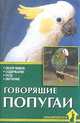 Говорящие попугаи. Обзор видов. Содержание. Уход. Обучение, А. И. Рахманов 