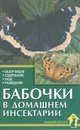 Бабочки в домашнем инсектарии, О. А. Ткачев, Е. Ю Ткачева 