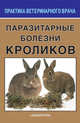 Паразитарные болезни кроликов, Сидоркин В.А. 