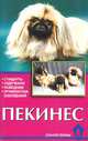 Пекинес. Стандарты. Содержание. Разведение. Профилактика заболеваний, Е. В. Цыганкова, Н. В. Ланко 