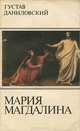 Мария Магдалина, Густав Даниловский 