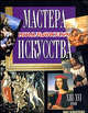 Мастера итальянского искусства XIII-XVI века - (Мир искусства), Мирослав Адамчик 