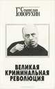 Великая криминальная революция, Станислав Говорухин 