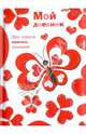 Мой дневник "LOVE" (04014), 