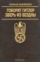 Говорит Гитлер. Зверь из бездны, Герман Раушнинг 