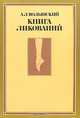 Книга ликований. Азбука классического танца, А. Л. Волынский 