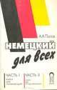 Немецкий для всех: книга для начинающих; книга для продолжающих, А. А. Попов 