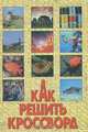 Как решить кроссворд, Н. В. Рокачевская, И. Г. Беркович, В. Д. Шолле 