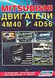 Mitsubishi. Двигатели 4M40, 4M40T, 4D56, 4D56T. Устройство, техническое обслуживание и ремонт, 