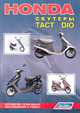 HONDA. Скутеры Dio · Tact. Устройство, техническое обслуживание и ремонт, 