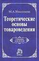 Теоретические основы товароведения, М. Николаева 