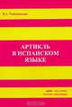 Артикль в испанском языке, Р. А. Чайковская 