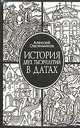 История двух тысячелетий в датах, Алексей Овсянников 