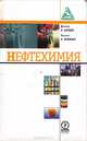 Нефтехимия, Д. Л. Бардик, У. Л. Леффлер 