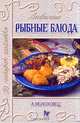 Любимые рыбные блюда, А. Молоховец 