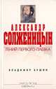 Александр Солженицын. Гений первого плевка, Владимир Бушин 