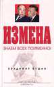 Измена. Знаем всех поименно!, Владимир Бушин 