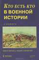 Кто есть кто в военной истории. Словарь, Джон Киган и Эндрю Уиткрофт 