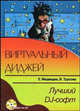 Виртуальный диджей (+ CD-ROM), Медведев Е., Трусова В. 