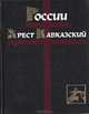 Кавказский крест России. Две судьбы: Ермолов и Шамиль, 