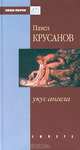 Укус ангела, Павел Крусанов 