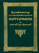 Русский монастырь святого великомученика и целителя Пантелеимона на Святой Горе Афонской, 