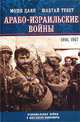 Арабо-израильские войны. 1956, 1967, Моше Даян, Шабтай Тевет 