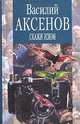 Скажи изюм, Василий Аксенов 