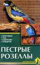 Пестрые розеллы. Обзор видов. Уход. Содержание. Разведение, А. И. Рахманов 