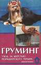 Груминг. Уход за шерстью йоркширского терьера, И. И. Манина 
