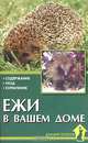 Ежи в вашем доме. Содержание. Уход. Кормление, А. И. Рахманов 