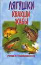 Лягушки. Квакши. Жабы. Уход и содержание, Чегодаев А.Е. 