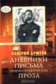 Валерий Брюсов. Дневники. Письма. Автобиографическая проза, Валерий Брюсов 