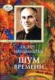 Шум времени. Мемуарная проза. Письма. Записные книжки, Осип Мандельштам 